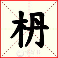 枬