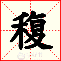 稪