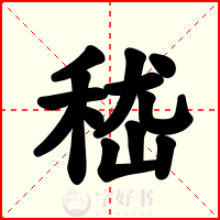 嵇