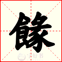 餯