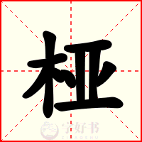 桠