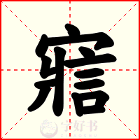 寣