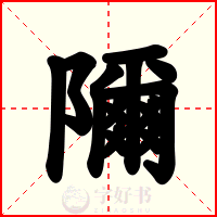 隬