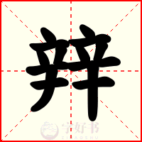 辡