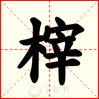榟