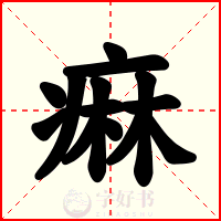 痳