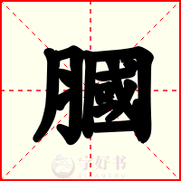 膕