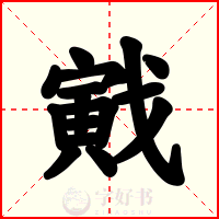戭