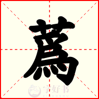 蔿
