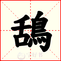 鴰