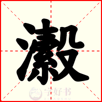 瀫