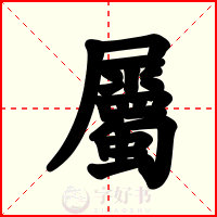 屬