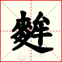 麰