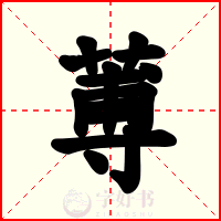 蒪