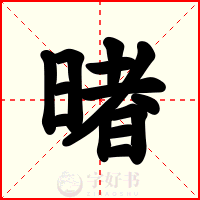 暏