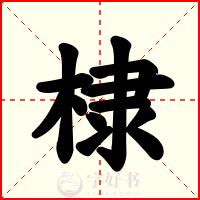 棣