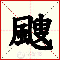 颼