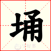 埇