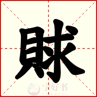 賕