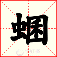 蜠