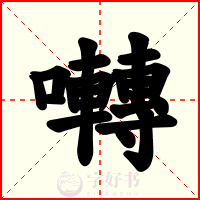 囀
