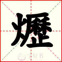 爏