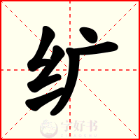 纩