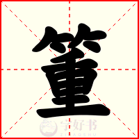 箽