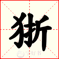 狾