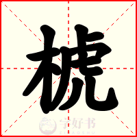 椃