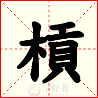 槓