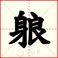 躴