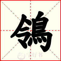 鴒