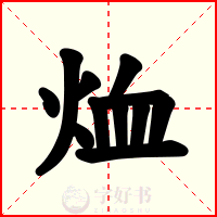 烅