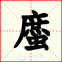 䗪