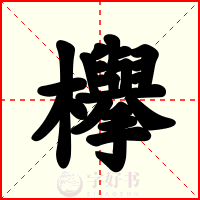 欅