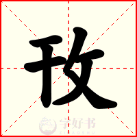 攼