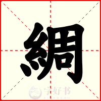 綢