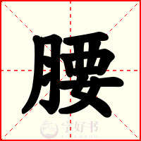 腰