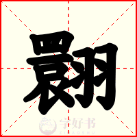 翾