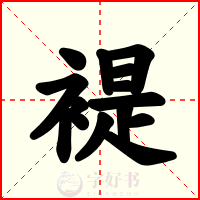 褆