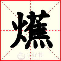 爑