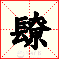 镽