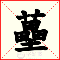 蘲