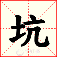 坑