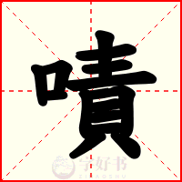 嘖