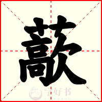 藃