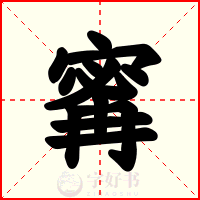 寗