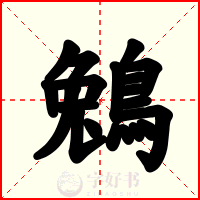 鵵