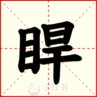 睅
